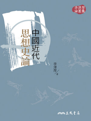 cover image of 中國近代思想史論